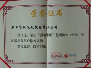 新飛地暖榮獲“影響中國(guó)”用戶推薦品牌